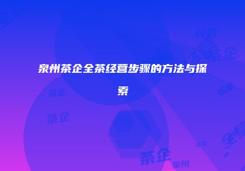泉州茶企全茶经营步骤的方法与探索