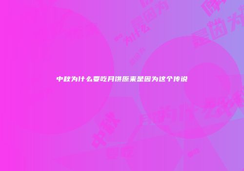 中秋为什么要吃月饼原来是因为这个传说