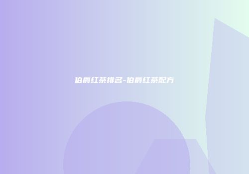 伯爵红茶排名-伯爵红茶配方