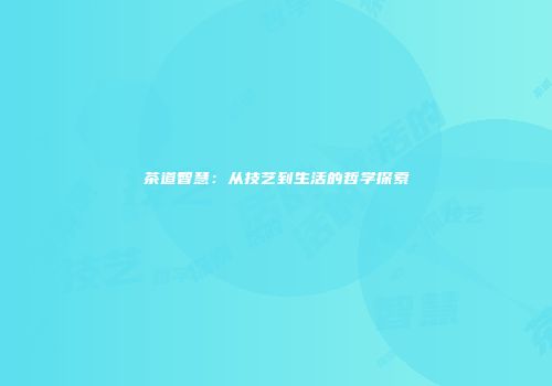 茶道智慧：从技艺到生活的哲学探索
