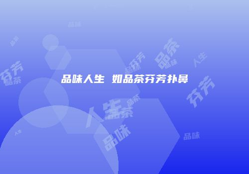 品味人生 如品茶芬芳扑鼻
