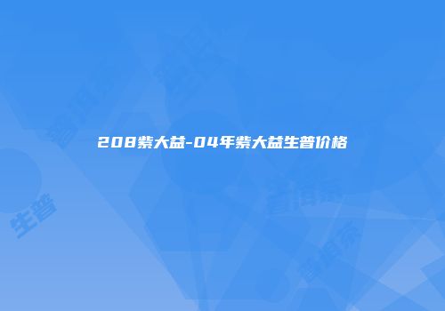 208紫大益-04年紫大益生普价格