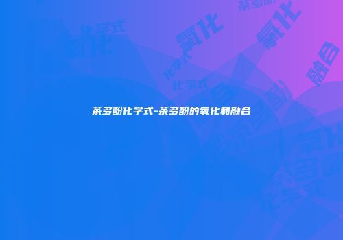 茶多酚化学式-茶多酚的氧化和融合
