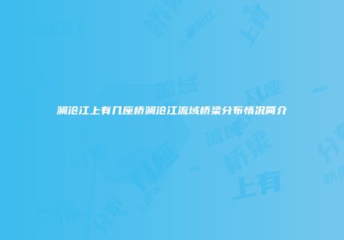 澜沧江上有几座桥澜沧江流域桥梁分布情况简介