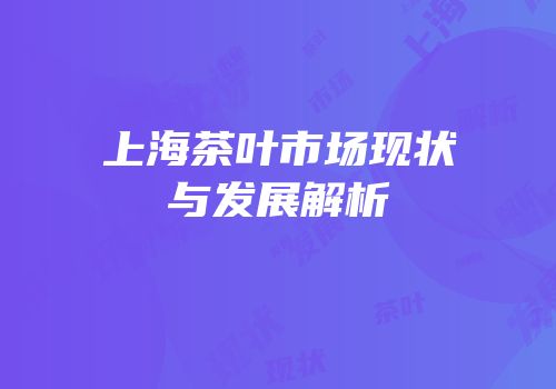 上海茶叶市场现状与发展解析