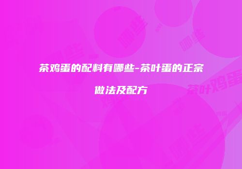 茶鸡蛋的配料有哪些-茶叶蛋的正宗做法及配方