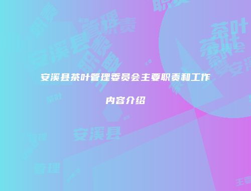 安溪县茶叶管理委员会主要职责和工作内容介绍