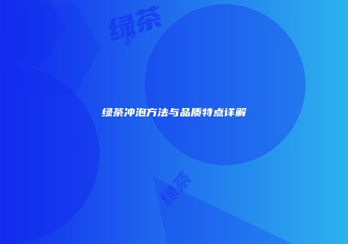 绿茶冲泡方法与品质特点详解