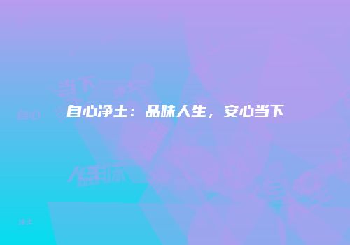 自心净土：品味人生，安心当下