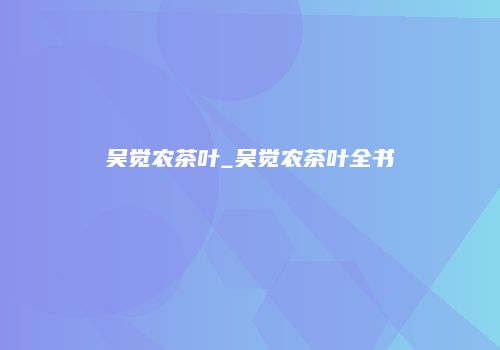 吴觉农茶叶_吴觉农茶叶全书