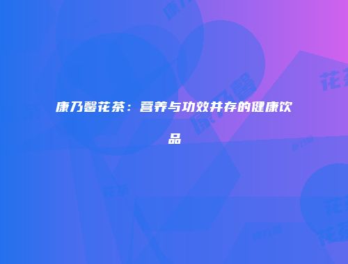 康乃馨花茶：营养与功效并存的健康饮品