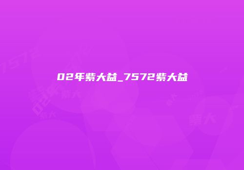 02年紫大益_7572紫大益