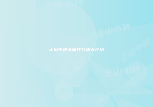 正山小种茶保存方法大介绍