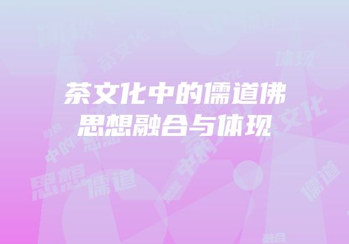 茶文化中的儒道佛思想融合与体现