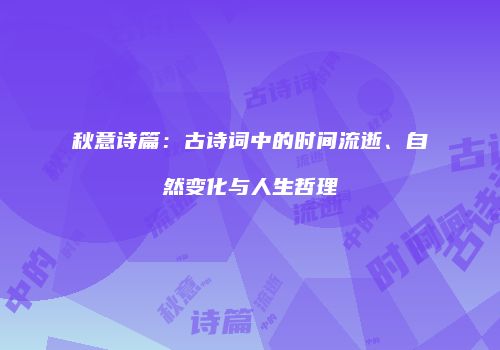 秋意诗篇：古诗词中的时间流逝、自然变化与人生哲理
