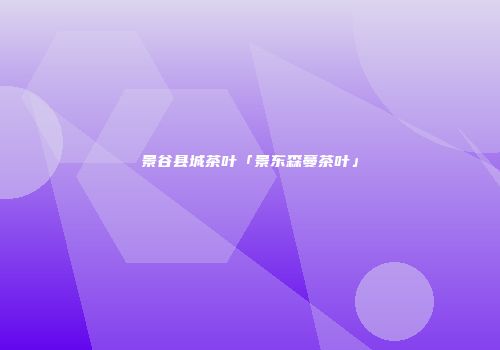 景谷县城茶叶「景东森蔓茶叶」