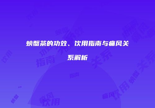 螃蟹茶的功效、饮用指南与痛风关系解析