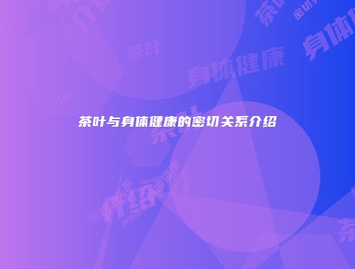 茶叶与身体健康的密切关系介绍