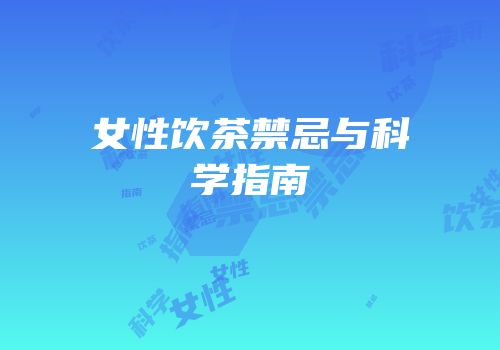 女性饮茶禁忌与科学指南