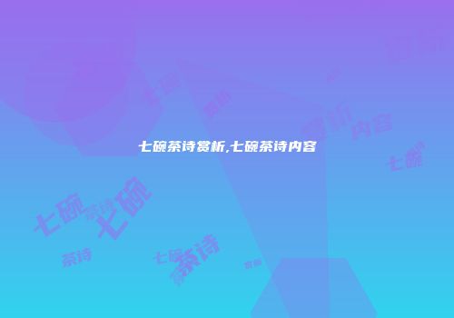 七碗茶诗赏析,七碗茶诗内容