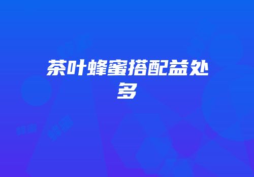 茶叶蜂蜜搭配益处多