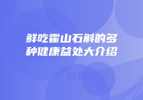 鲜吃霍山石斛的多种健康益处大介绍