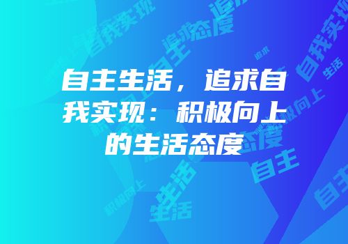 自主生活，追求自我实现：积极向上的生活态度