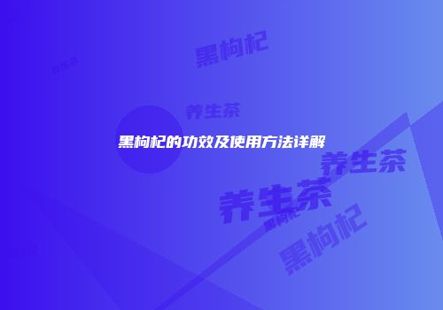 黑枸杞的功效及使用方法详解