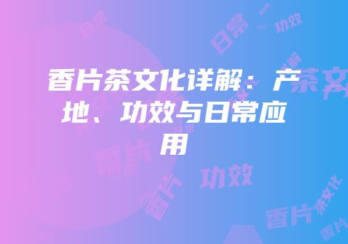 香片茶文化详解：产地、功效与日常应用