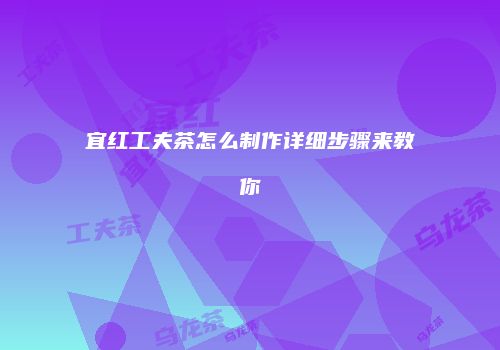 宜红工夫茶怎么制作详细步骤来教你