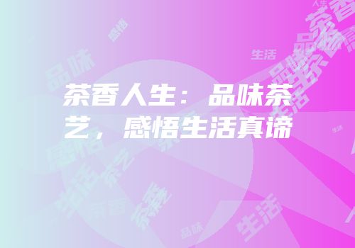 茶香人生：品味茶艺，感悟生活真谛