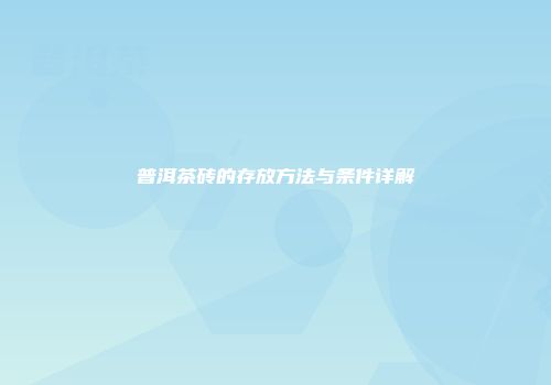 普洱茶砖的存放方法与条件详解