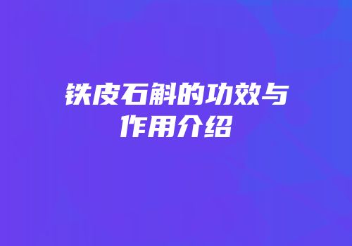 铁皮石斛的功效与作用介绍