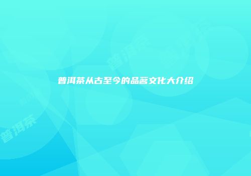普洱茶从古至今的品茗文化大介绍