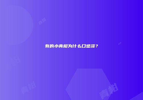 有的小青柑为什么口感淡？