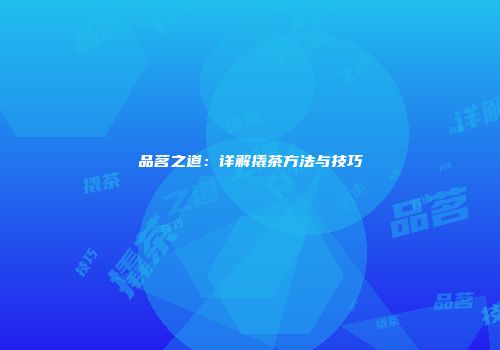 品茗之道：详解撬茶方法与技巧