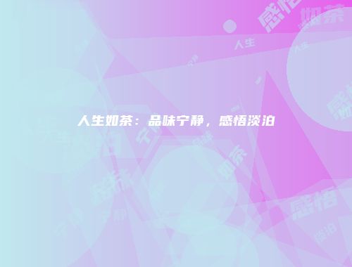 人生如茶：品味宁静，感悟淡泊