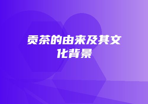 贡茶的由来及其文化背景