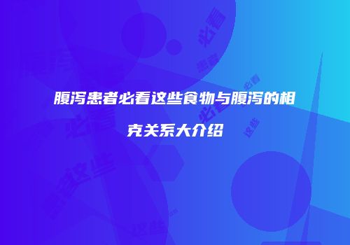 腹泻患者必看这些食物与腹泻的相克关系大介绍