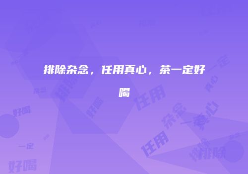 排除杂念，任用真心，茶一定好喝