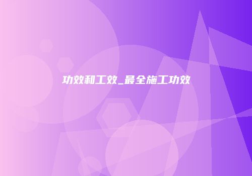 功效和工效_最全施工功效