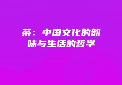 茶：中国文化的韵味与生活的哲学