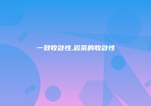 一致收敛性,岩茶的收敛性