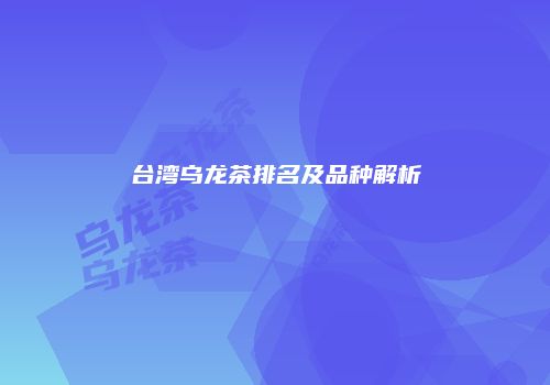 台湾乌龙茶排名及品种解析