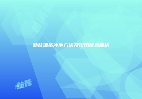 熟普洱茶冲泡方法及饮用禁忌解析