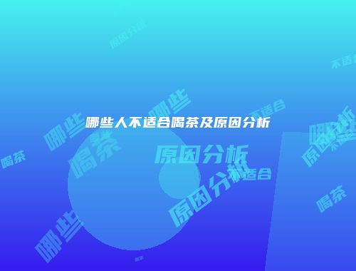哪些人不适合喝茶及原因分析