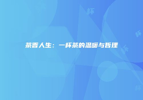 茶香人生：一杯茶的温暖与哲理