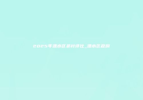 2025年溧水区茶叶评比_溧水区政府