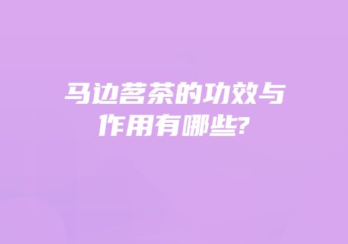 马边茗茶的功效与作用有哪些?