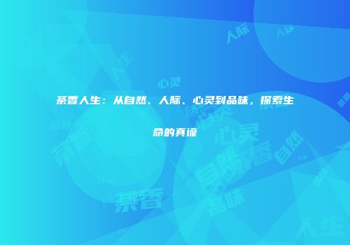 茶香人生：从自然、人际、心灵到品味，探索生命的真谛